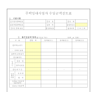 주택 임대 사업자 수입 금액 검토표(개정 20060102) 주택 임대 사업자 수입 금액 검토표(개정 20060102)